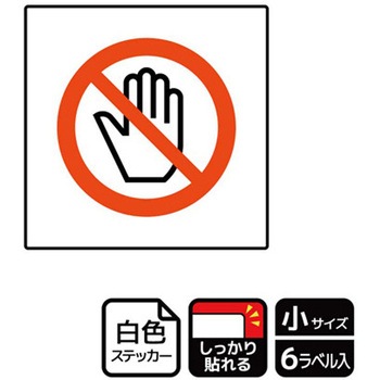 触らないで標識 強粘ステッカー KALBAS