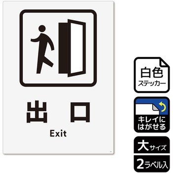 出入口関連標識 再剥離ステッカー KALBAS