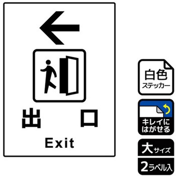 出入口関連標識 再剥離ステッカー KALBAS