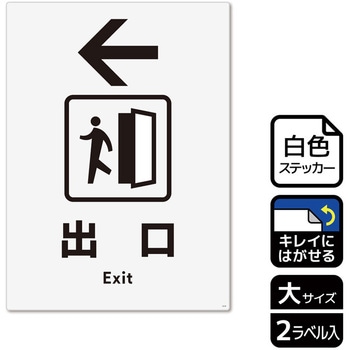 出入口関連標識 再剥離ステッカー KALBAS