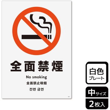 禁煙関連標識 プレート KALBAS