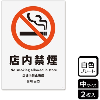 禁煙関連標識 プレート KALBAS