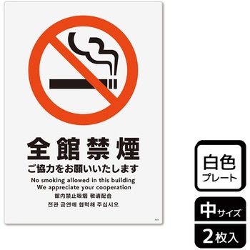 禁煙関連標識 プレート KALBAS