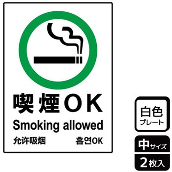 喫煙関連標識 プレート KALBAS
