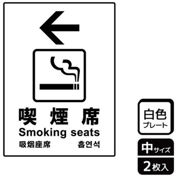 喫煙関連標識 プレート KALBAS
