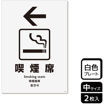喫煙関連標識 プレート KALBAS