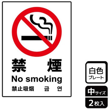 禁煙関連標識 プレート KALBAS