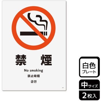 禁煙関連標識 プレート KALBAS