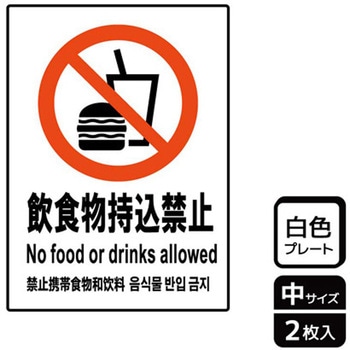 持込禁止関連標識 プレート KALBAS