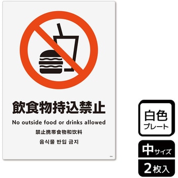 持込禁止関連標識 プレート KALBAS