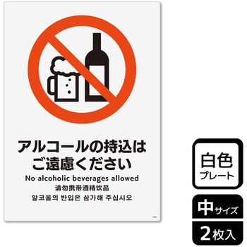 持込禁止関連標識 プレート KALBAS
