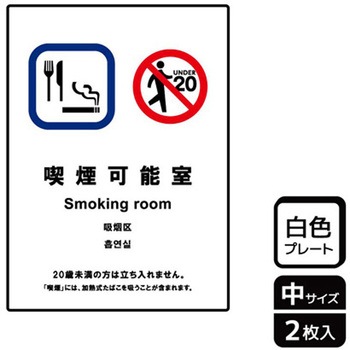 喫煙関連標識 プレート KALBAS