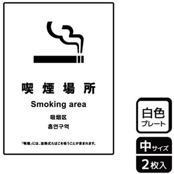 喫煙関連標識 プレート KALBAS