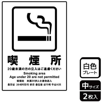 喫煙関連標識 プレート KALBAS