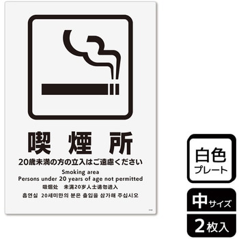 喫煙関連標識 プレート KALBAS