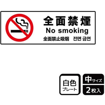禁煙関連標識 プレート KALBAS