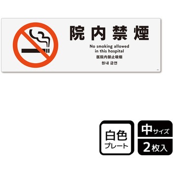 院内禁煙関連標識 プレート KALBAS