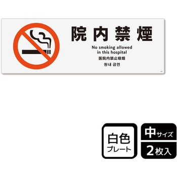 院内禁煙関連標識 プレート KALBAS