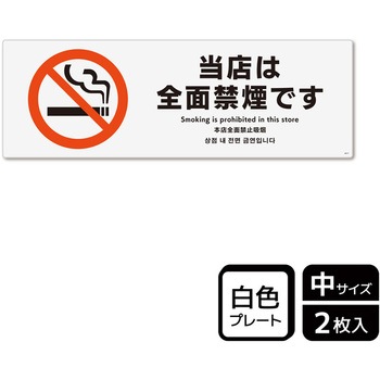 禁煙関連標識 プレート KALBAS