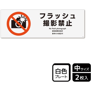 撮影禁止関連標識 プレート - KALBAS