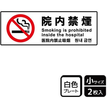 院内禁煙関連標識 プレート KALBAS