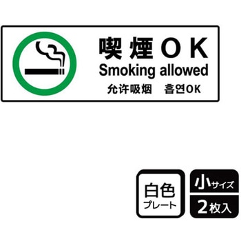 喫煙関連標識 プレート KALBAS