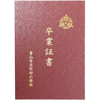 証書ファイル 高級和紙風 アーテック(学校教材・教育玩具)