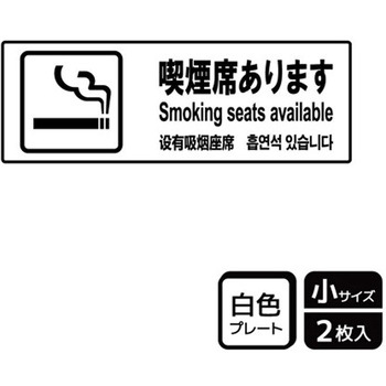 喫煙関連標識 プレート KALBAS
