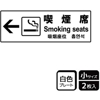 喫煙関連標識 プレート KALBAS