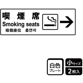 喫煙関連標識 プレート KALBAS