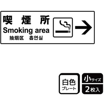 喫煙関連標識 プレート KALBAS
