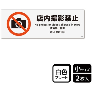 撮影禁止関連標識 プレート KALBAS