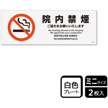 院内禁煙関連標識 プレート KALBAS