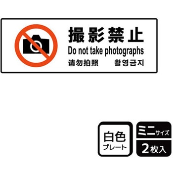 撮影禁止関連標識 プレート KALBAS