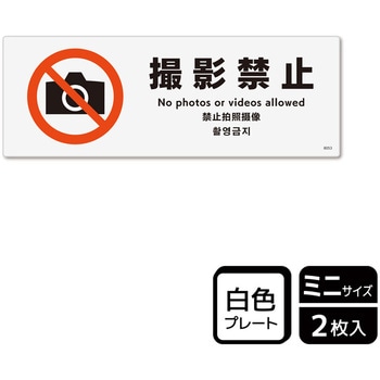 撮影禁止関連標識 プレート KALBAS