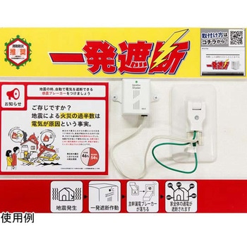 感震ブレーカー 一発遮断 多摩岡産業