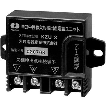 単3中性線欠相検出点ユニット - 河村電器産業