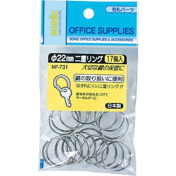 二重リング 直径22mm - SONIC(ソニック)[文具]