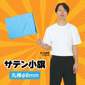 サテン小旗 アーテック(学校教材・教育玩具)