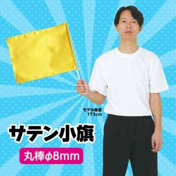 サテン小旗 アーテック(学校教材・教育玩具)