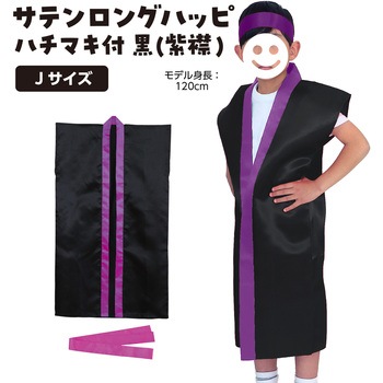 サテンロングハッピ黒(ハチマキ付) アーテック(学校教材・教育玩具)