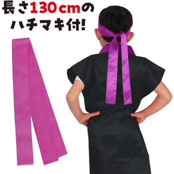 サテンロングハッピ黒(ハチマキ付) アーテック(学校教材・教育玩具)