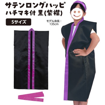 サテンロングハッピ黒(ハチマキ付) アーテック(学校教材・教育玩具)