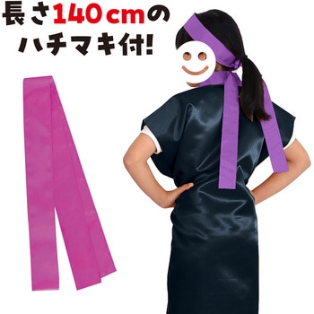 サテンロングハッピ黒(ハチマキ付) アーテック(学校教材・教育玩具)