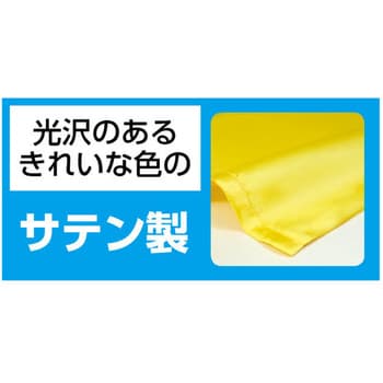 4566 サテンロングハッピ黒(ハチマキ付) 1組 アーテック(学校教材