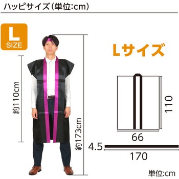 サテンロングハッピ黒(ハチマキ付) アーテック(学校教材・教育玩具)