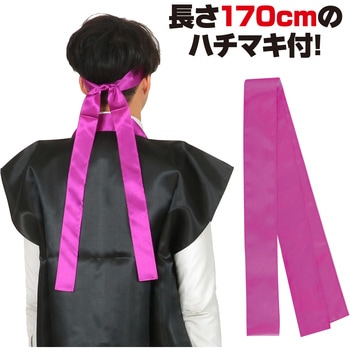 サテンロングハッピ黒(ハチマキ付) アーテック(学校教材・教育玩具)