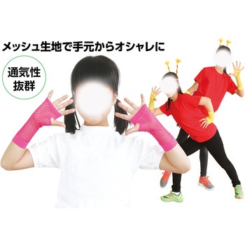 カラーメッシュグローブ アーテック(学校教材・教育玩具)