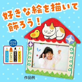 木製おえかきフォトフレーム - アーテック[学校教材・教育玩具]