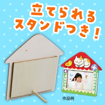 木製おえかきフォトフレーム - アーテック[学校教材・教育玩具]